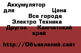 Аккумулятор Aluminium V для iPhone 5,5s,SE › Цена ­ 2 990 - Все города Электро-Техника » Другое   . Камчатский край